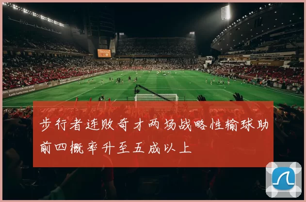 步行者连败奇才两场战略性输球助前四概率升至五成以上