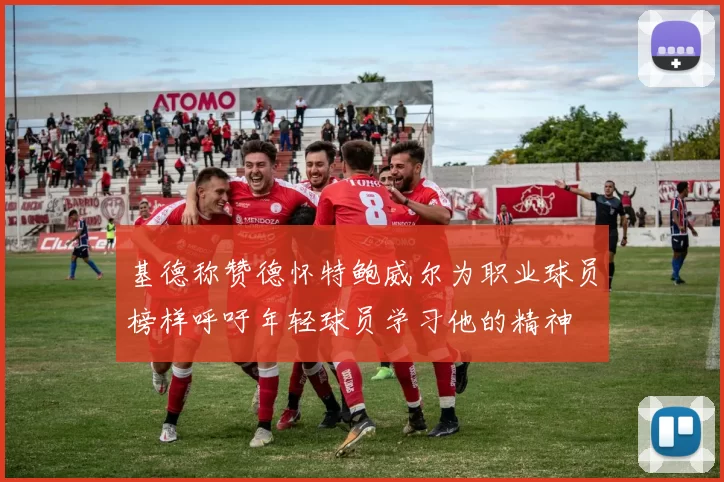 基德称赞德怀特鲍威尔为职业球员榜样呼吁年轻球员学习他的精神