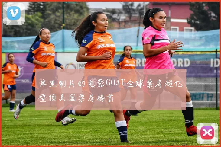 库里制片的电影GOAT全球票房超亿登顶美国票房榜首