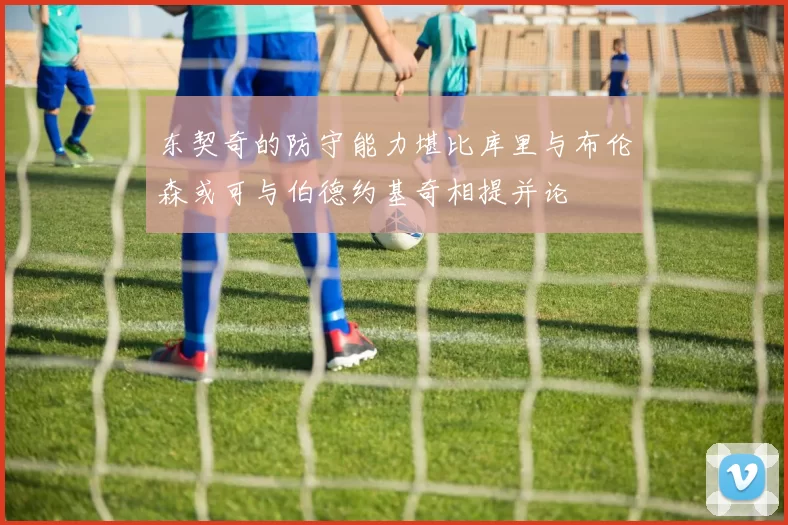 东契奇的防守能力堪比库里与布伦森或可与伯德约基奇相提并论