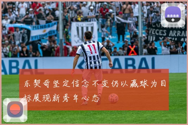 东契奇坚定信念不变仍以赢球为目标展现新秀年心态