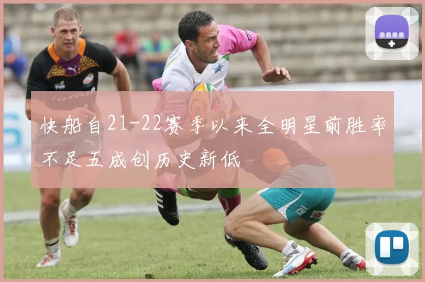 快船自21-22赛季以来全明星前胜率不足五成创历史新低