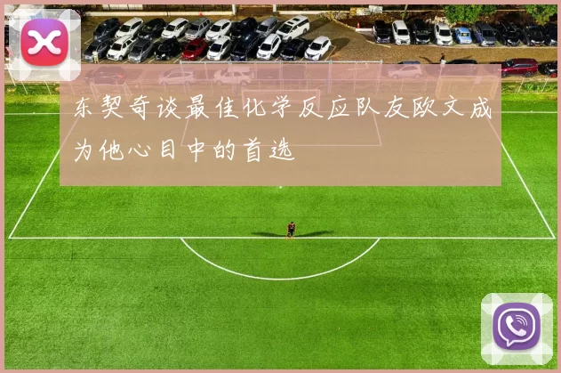 东契奇谈最佳化学反应队友欧文成为他心目中的首选