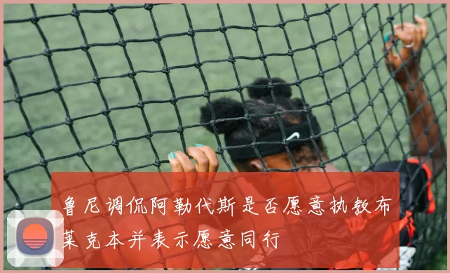 鲁尼调侃阿勒代斯是否愿意执教布莱克本并表示愿意同行