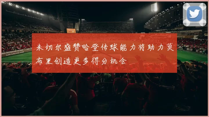 米切尔盛赞哈登传球能力将助力莫布里创造更多得分机会