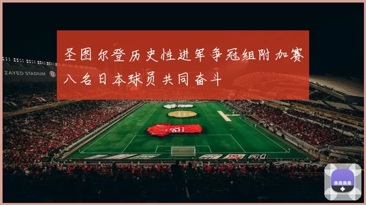 圣图尔登历史性进军争冠组附加赛八名日本球员共同奋斗