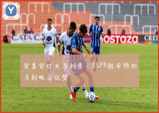 背靠背对决马刺勇士ESPN胜率预测马刺略占优势