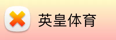 英皇体育 Logo